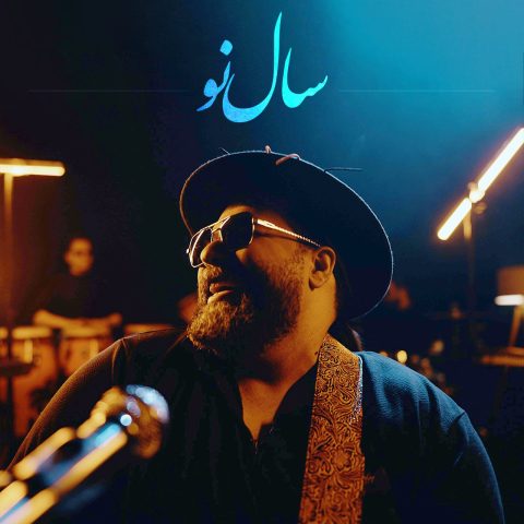 دانلود آهنگ رضا صادقی سال نو دانلود آهنگ رضا صادقی سال نو